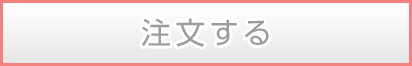 ご注文フォーム:ご注文の際は下記に必要事項をご記入ください。
