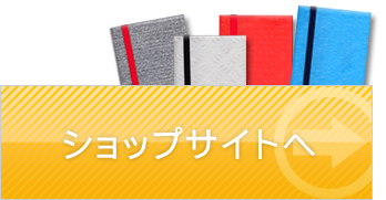 ショップサイトへのリンク
