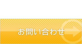 お問合せ