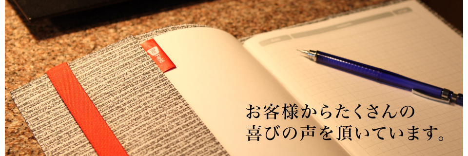 お客さまからのたくさんの喜びの声を頂いています。